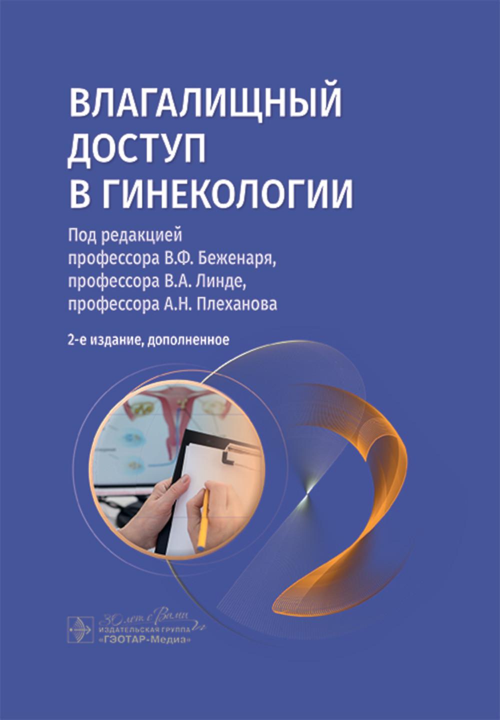 Влагалищный доступ в гинекологии : руководство для врачей / под ред. В. Ф. Беженаря, В. А. Линде, А. Н. Плеханова. — 2-е изд., доп. — Москва : ГЭОТАР-Медиа, 2025. — 216 с. : ил.