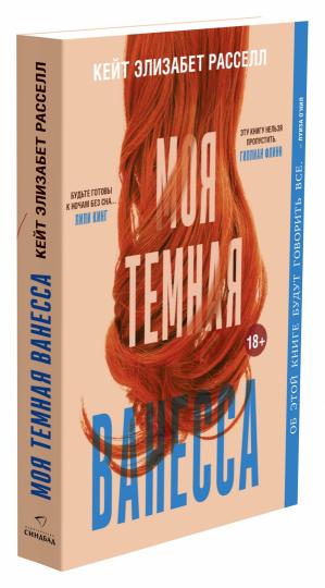 Моя тёмная Ванесса