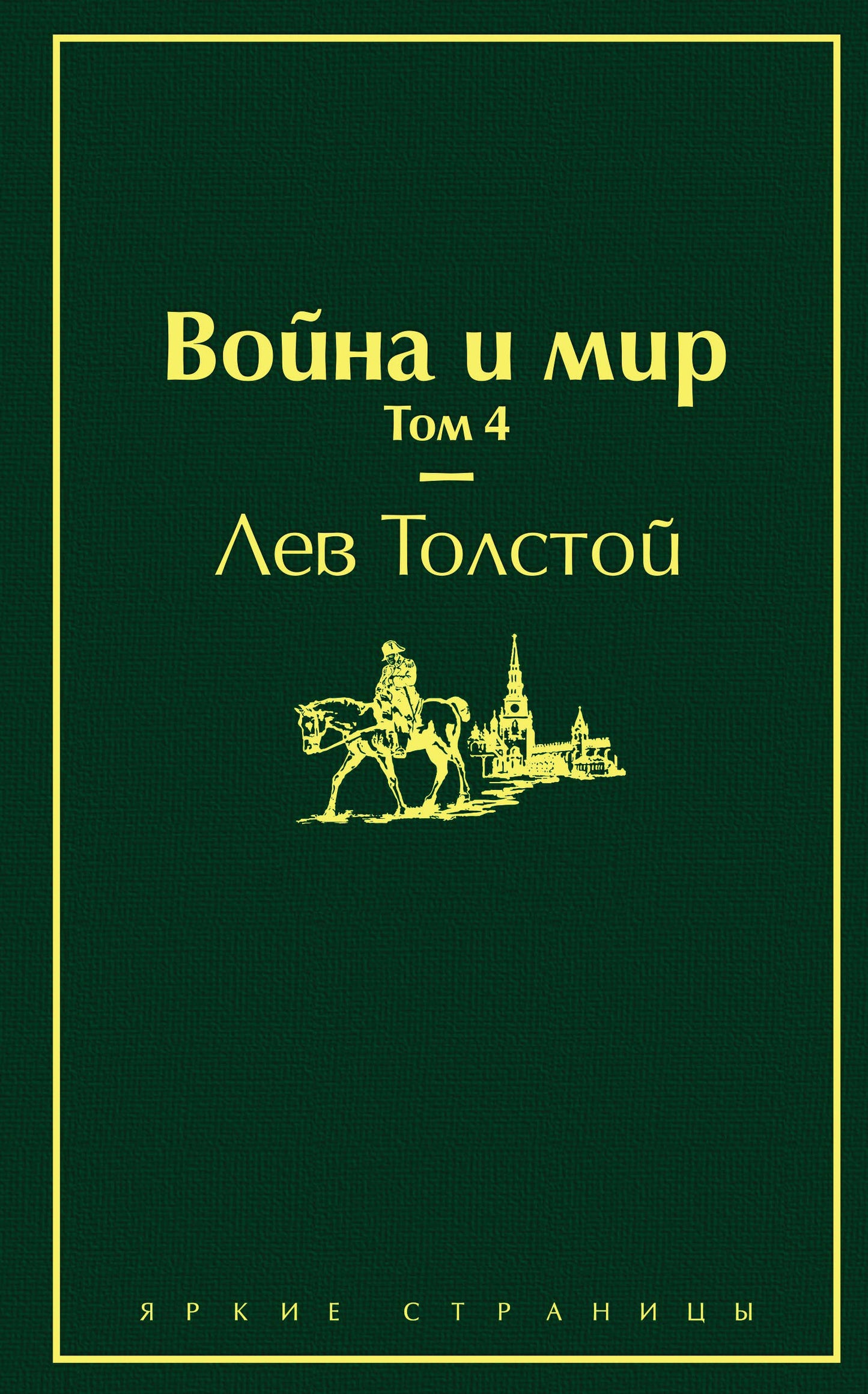 Война и мир. Том 4 (изумрудно-жизненный)