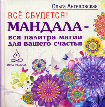 Très bien ! Mandala - вся палитра магии на вашего счастья (2813)