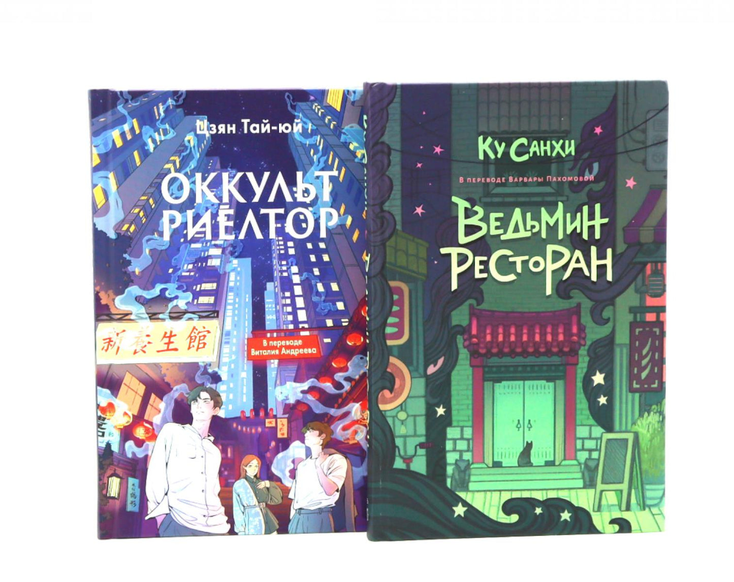 Ведьмин ресторан; Оккультриелтор (комплект из 2-х книг). Ку Санхи, Цзян Тай-юй