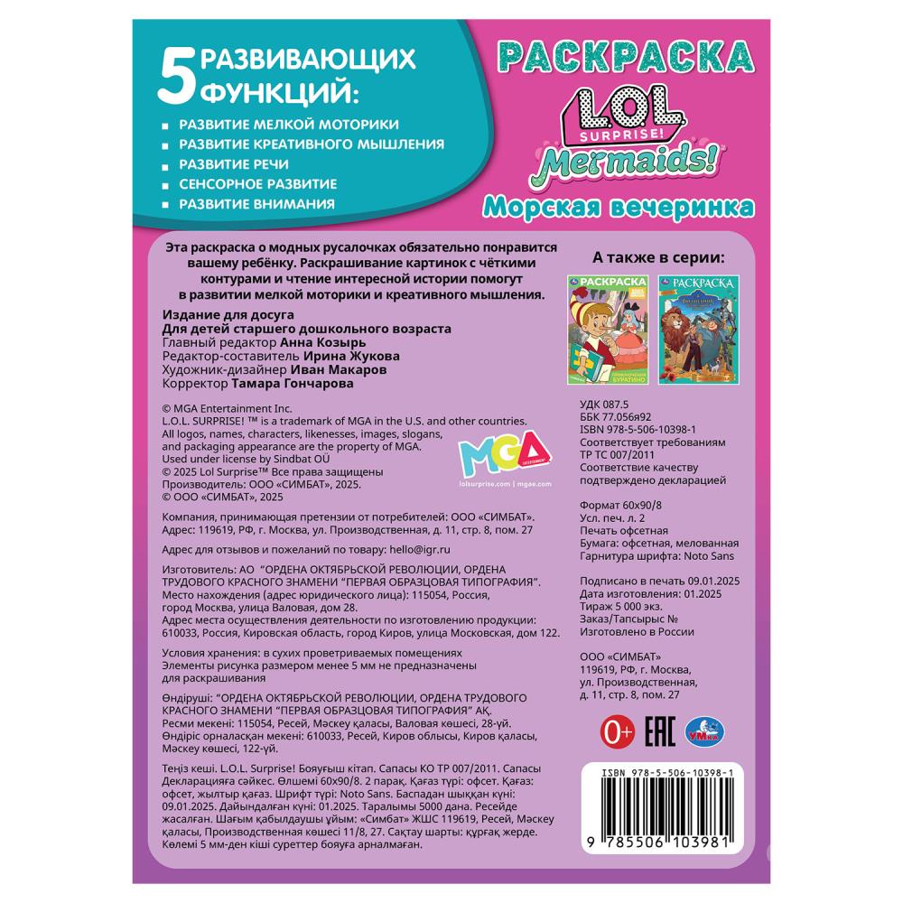 Лол. Морская вечеринка. Раскраска. 214х290 мм. Скрепка. 16 стр. Умка в кор.50шт