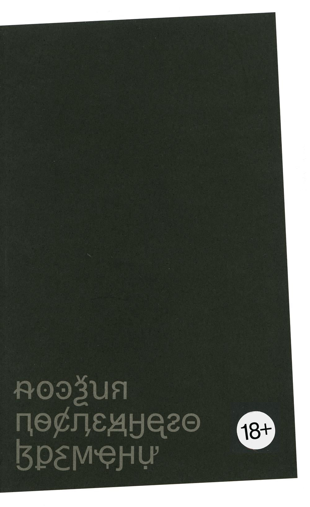 Поэзия последнего времени. Chronique