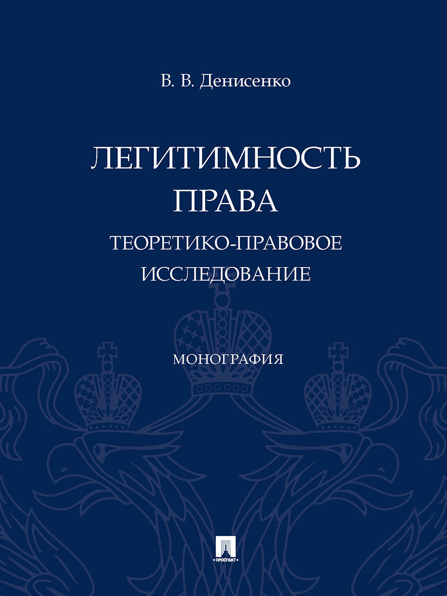 Легитимность права (теоретико-правовое исследование). Монография.-М.:Проспект,2025. /=247678/