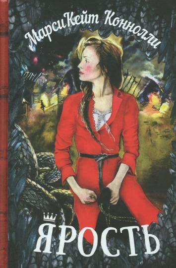 Карьера. Ярость