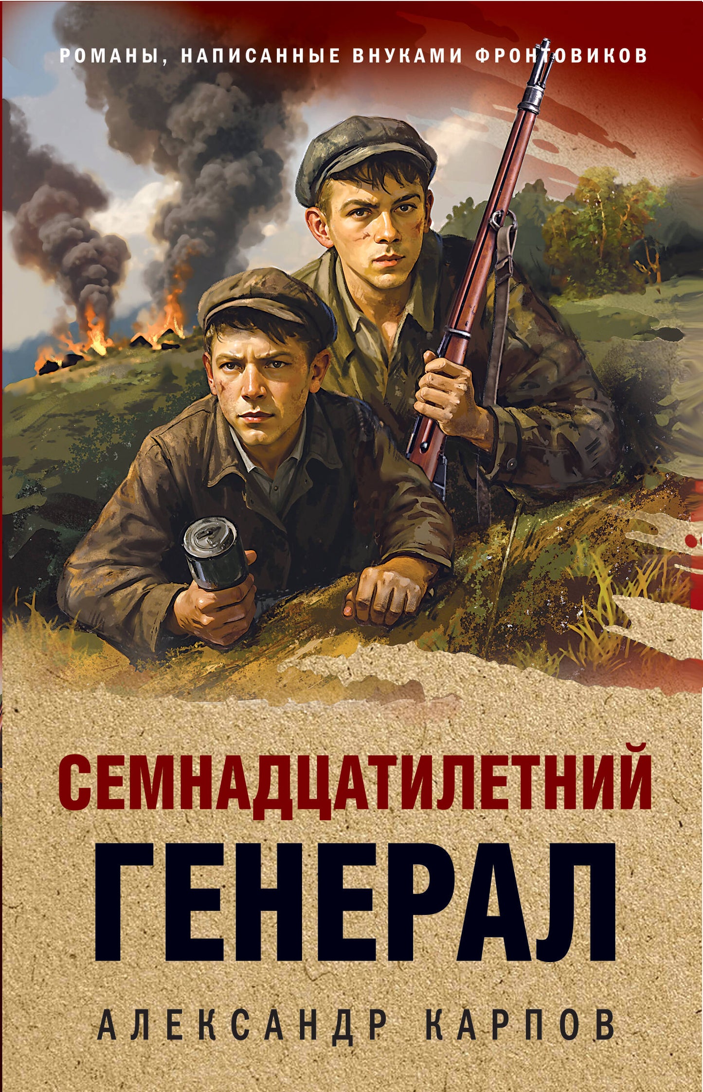 Семнадцатилетний генерал