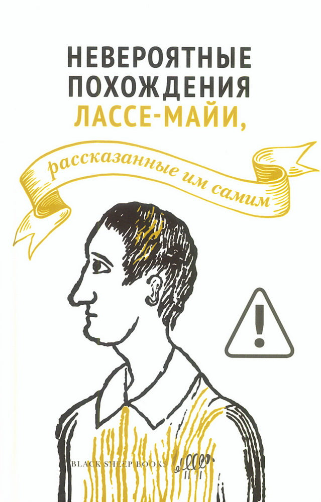 Невероятные похождения Лассе-Майи, рассказанные им самим