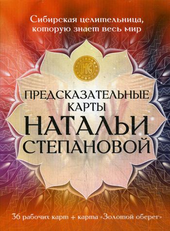 Предсказательные карты Натальи Степановой. Степанова Н.И.