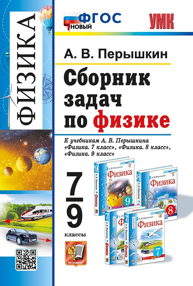Перышкин. УМК. Сборник задач по физике 7-9кл. Перышкин (Экзамен) ФГОС НОВЫЙ