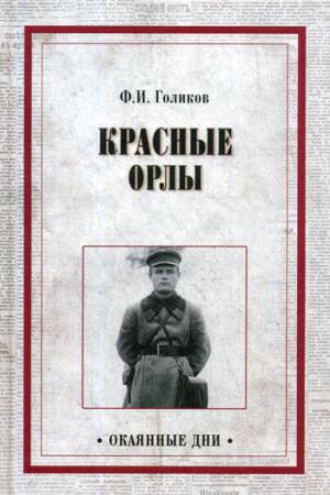 Красные орлы