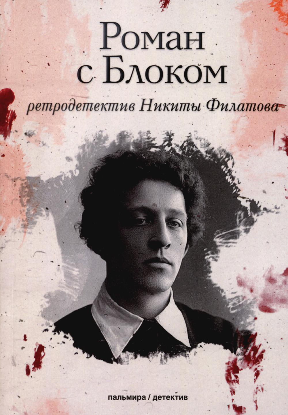 РипА.КультДетект.Роман с Блоком:роман