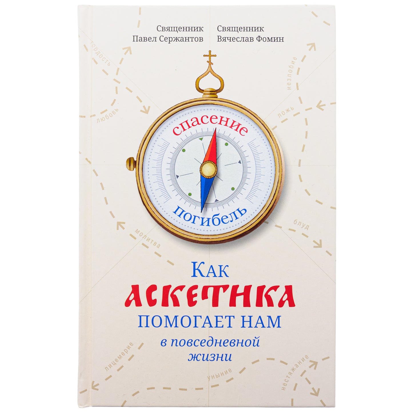 Как аскетика помогает нам в повседневной жизни