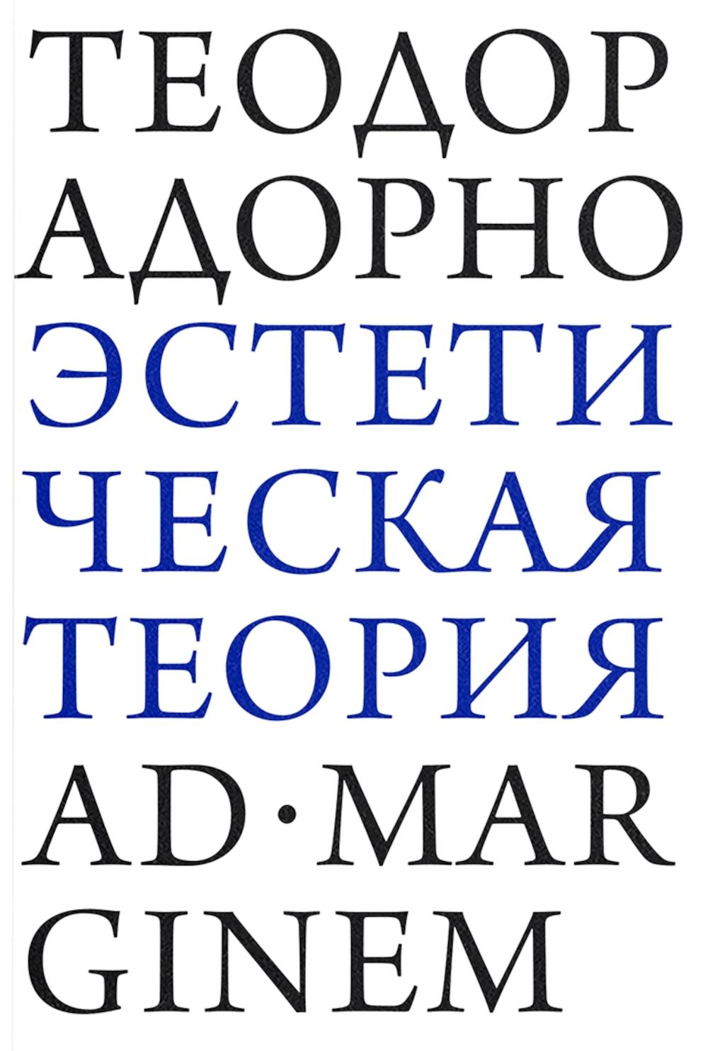 Эстетическая теория