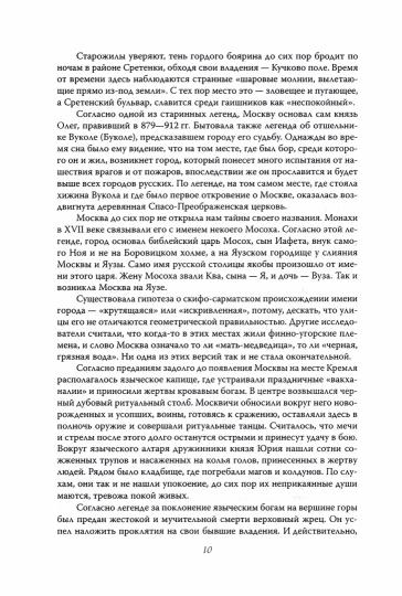 Москва таинственная. Все сакральные и магические, колдовские и роковые, гиблые и волшебные места