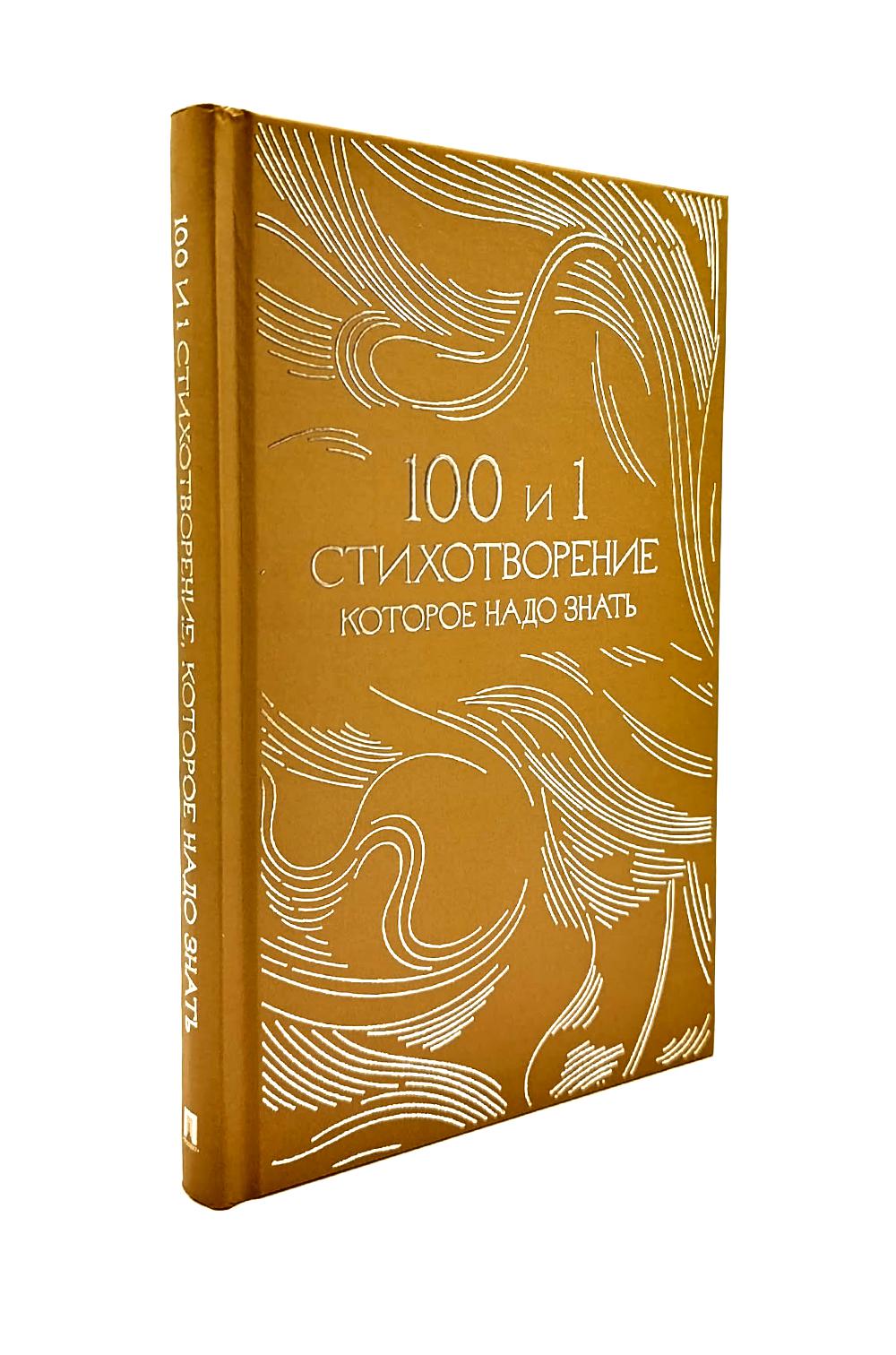 100 и 1 стихотворение, которое надо знать.-М.:Проспект,2026. (Серия «Классика в переплете»). Подарочное издание (Бордовая обложка)