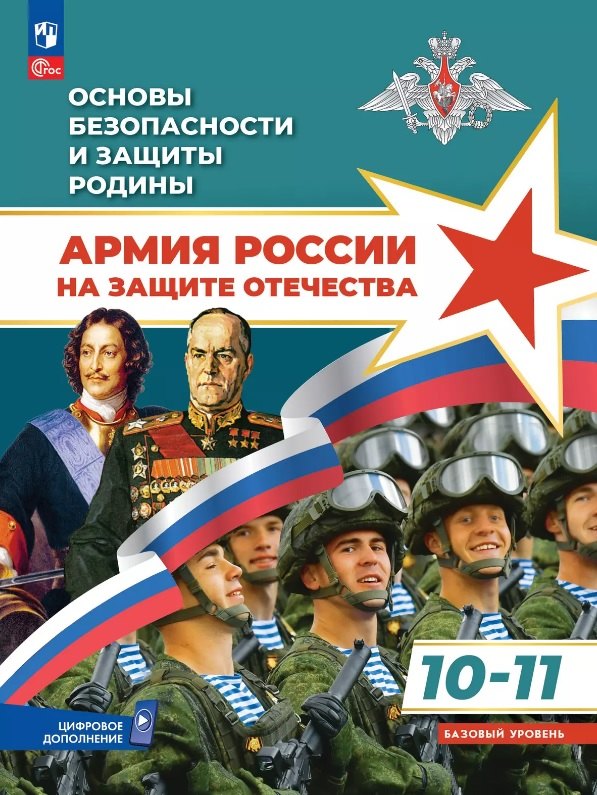 Гололобов. Основы безопасности и защиты Родины. Армия России на защите Отечества. Учебное пособие. 10-11 классы. Базовый уровень / ФГОС 2022