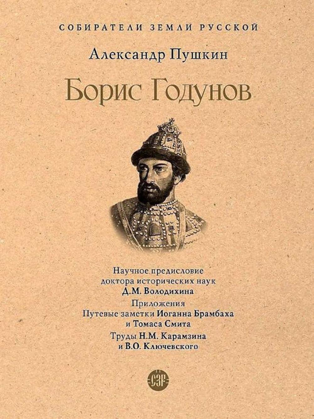Борис Годунов.-М.:Проспект,2023. (Серия «Собиратели Земли Русской) /=245301/