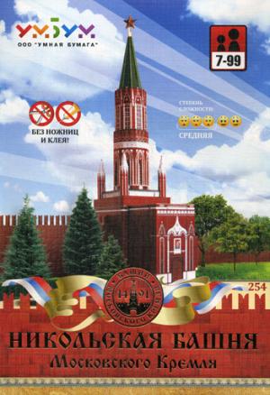 Сборная модель из переплетного картона. Серия: Архитектурные памятники. Никольская башня Московского Кремля.
