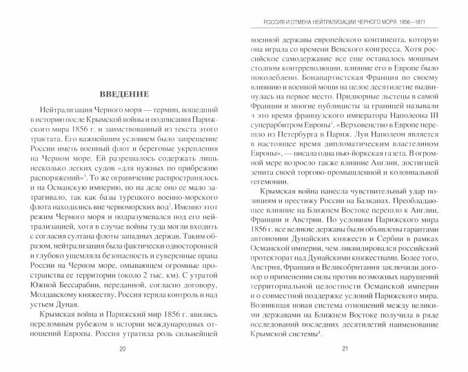 Россия и отмена нейтрализации Черного моря. 1856-1871. К истории Восточного вопроса (16+)