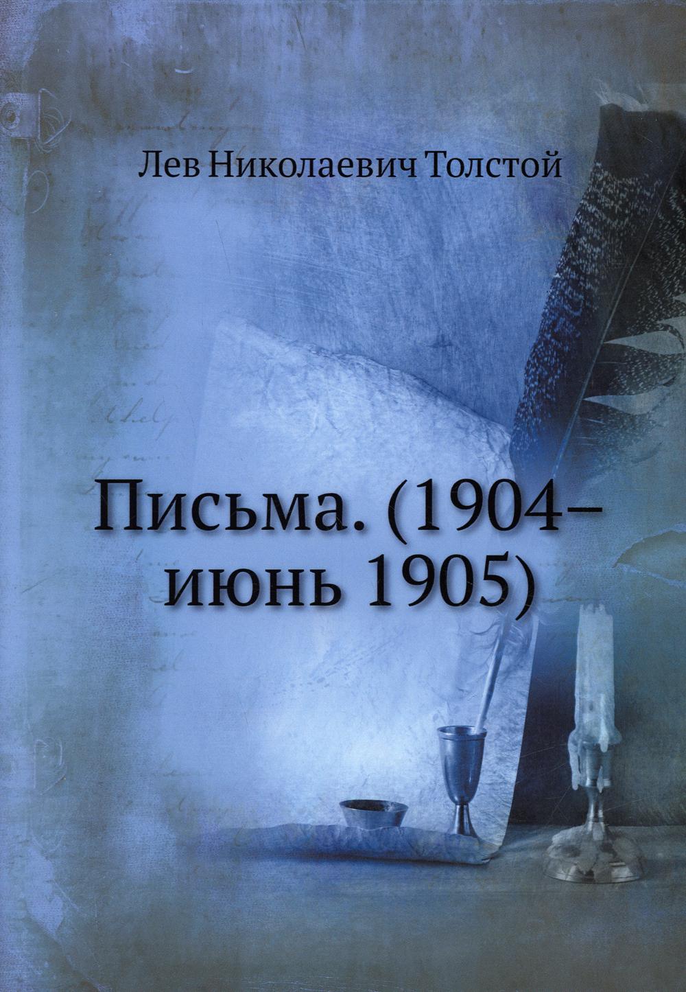 Письма. (1904-июнь 1905) (репринтное изд.)
