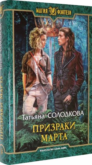 Призраки Марта