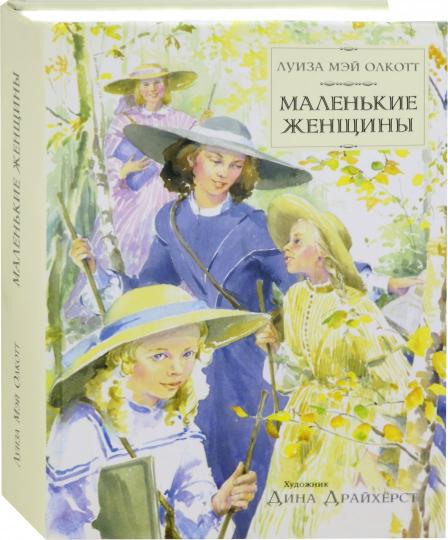 Олкотт. Маленькие женщины
