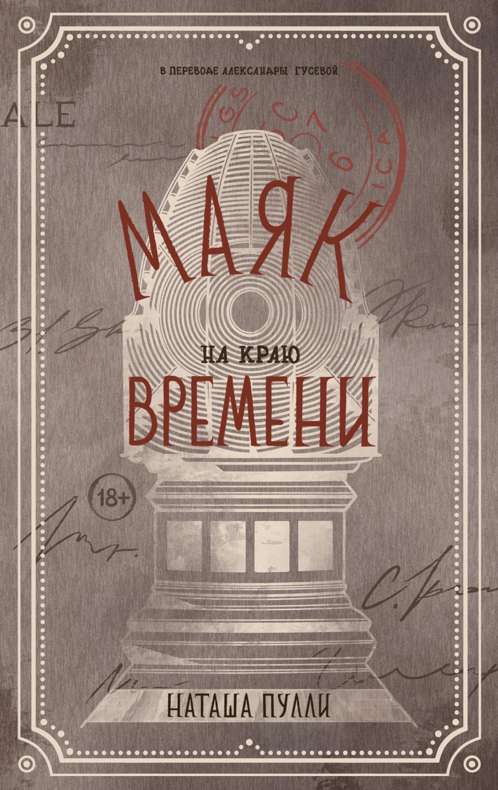 Рип.СтанцияИМ.Маяк на краю времени