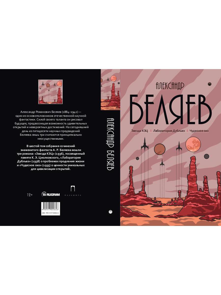 Собрание сочинений. В 8 т. Т. 6: Звезда КЭЦ. Лаборатория Дубльвэ. Чудесное око