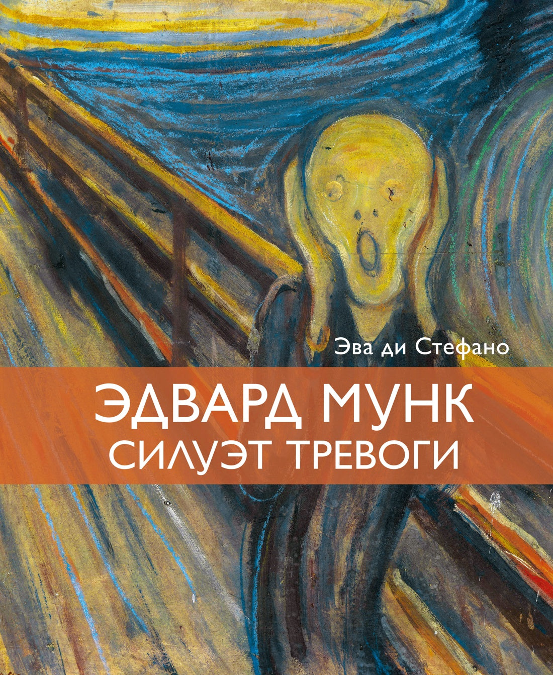 Эдвард Мунк. Силуэт тревоги