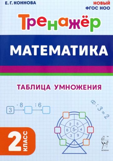 Математика. Тренажёр. 2 класс. Таблица умножения. НОВЫЙ ФГОС / Коннова.