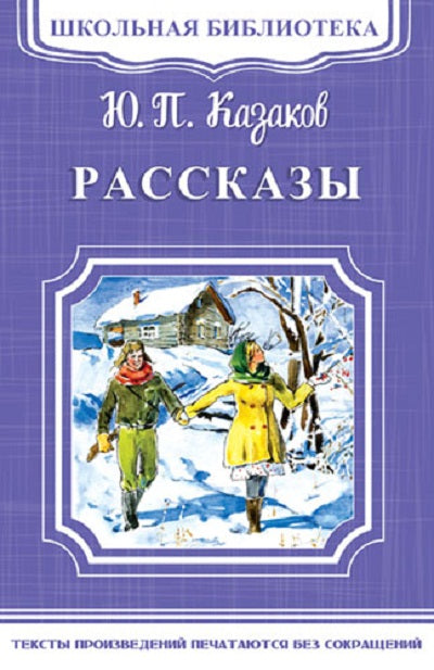 (ШБ-М) "Школьная библиотека" Казаков Ю.П. Рассказы (1925)