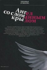 Ангел со сломанным крылом