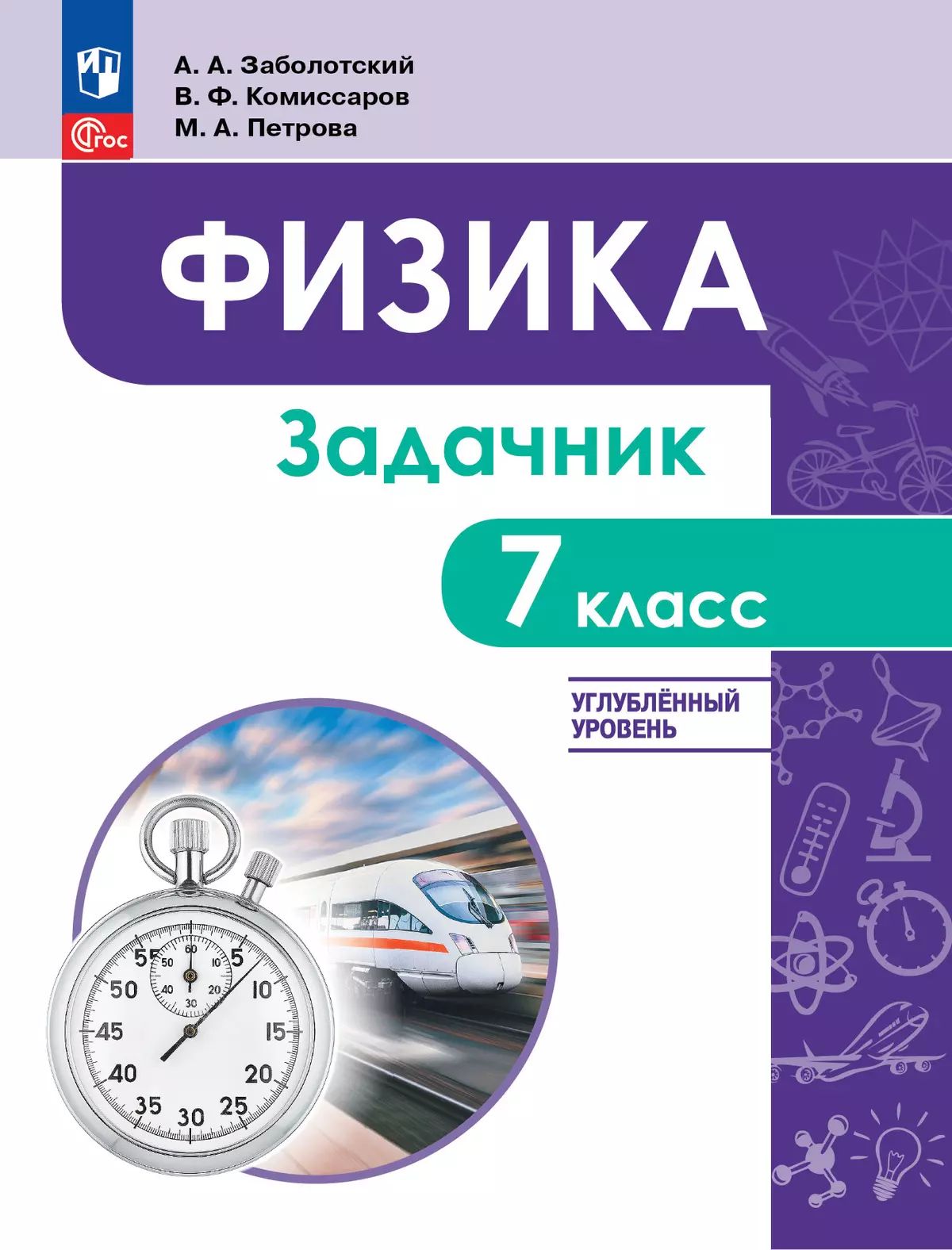 Физика 7кл Задачник Углублённый уров.