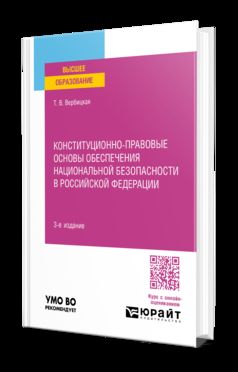 КОНСТИТУЦИОННО-ПРАВОВЫЕ ОСНОВЫ ОБЕСПЕЧЕНИЯ НАЦИОНАЛЬНОЙ БЕЗОПАСНОСТИ В РОССИЙСКОЙ ФЕДЕРАЦИИ 3-е изд., пер. и доп. Учебное пособие для вузов