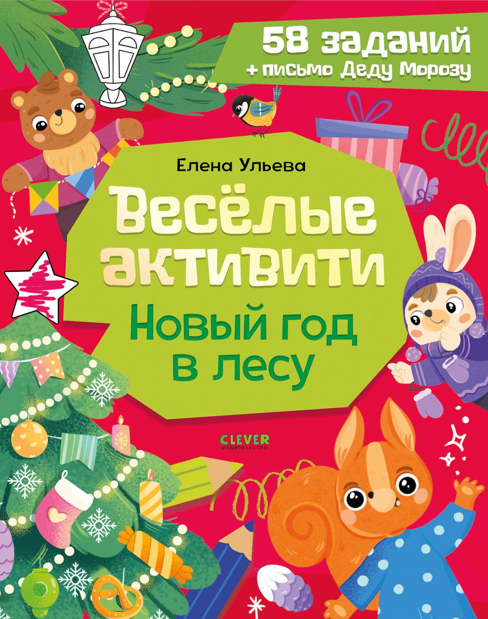 Новогодние активити Елены Ульевой. Весёлые активити. Новый год в лесу/Ульева Е.