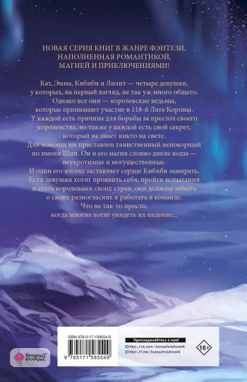 Королевские ведьмы. Том 1: Сущность северного сияния