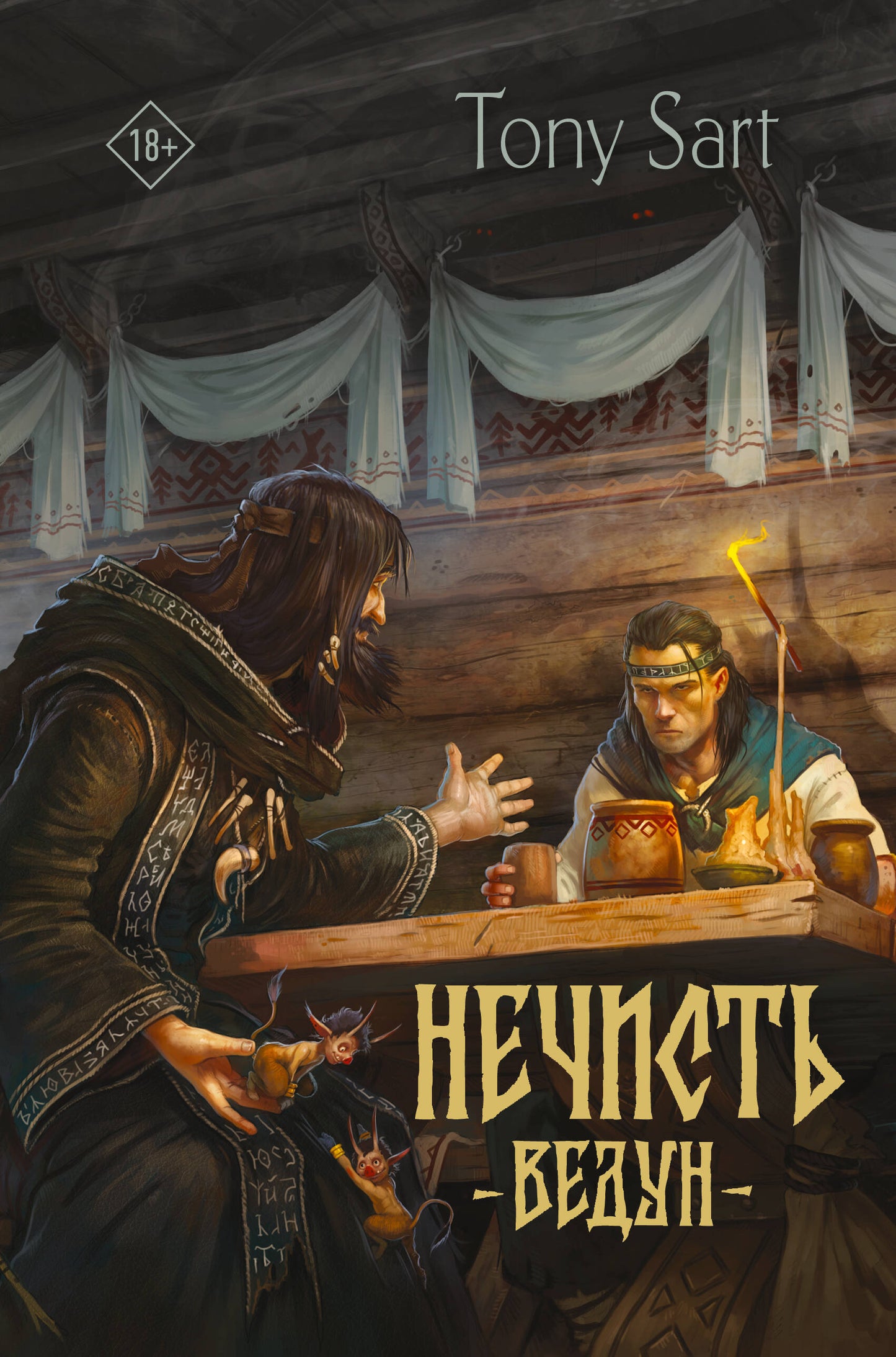 Нечисть. Ведун