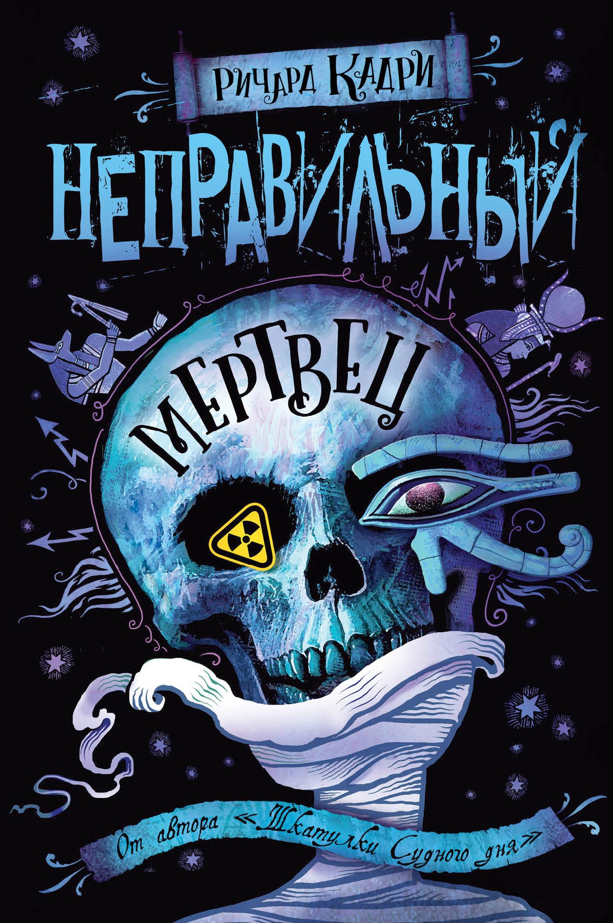 Неправильный мертвец