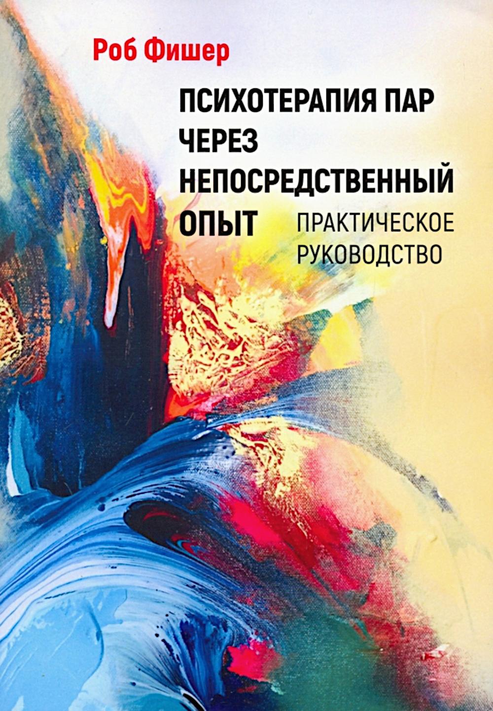 Психотерапия пар через непосредственный опыт