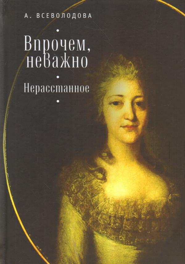 Всеволодова А. Впрочем, неважно. Нерасстанное.