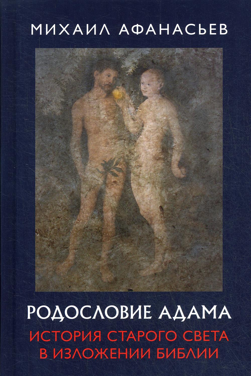 Родословие Адама. История Старого света в изложении Библии. 96355