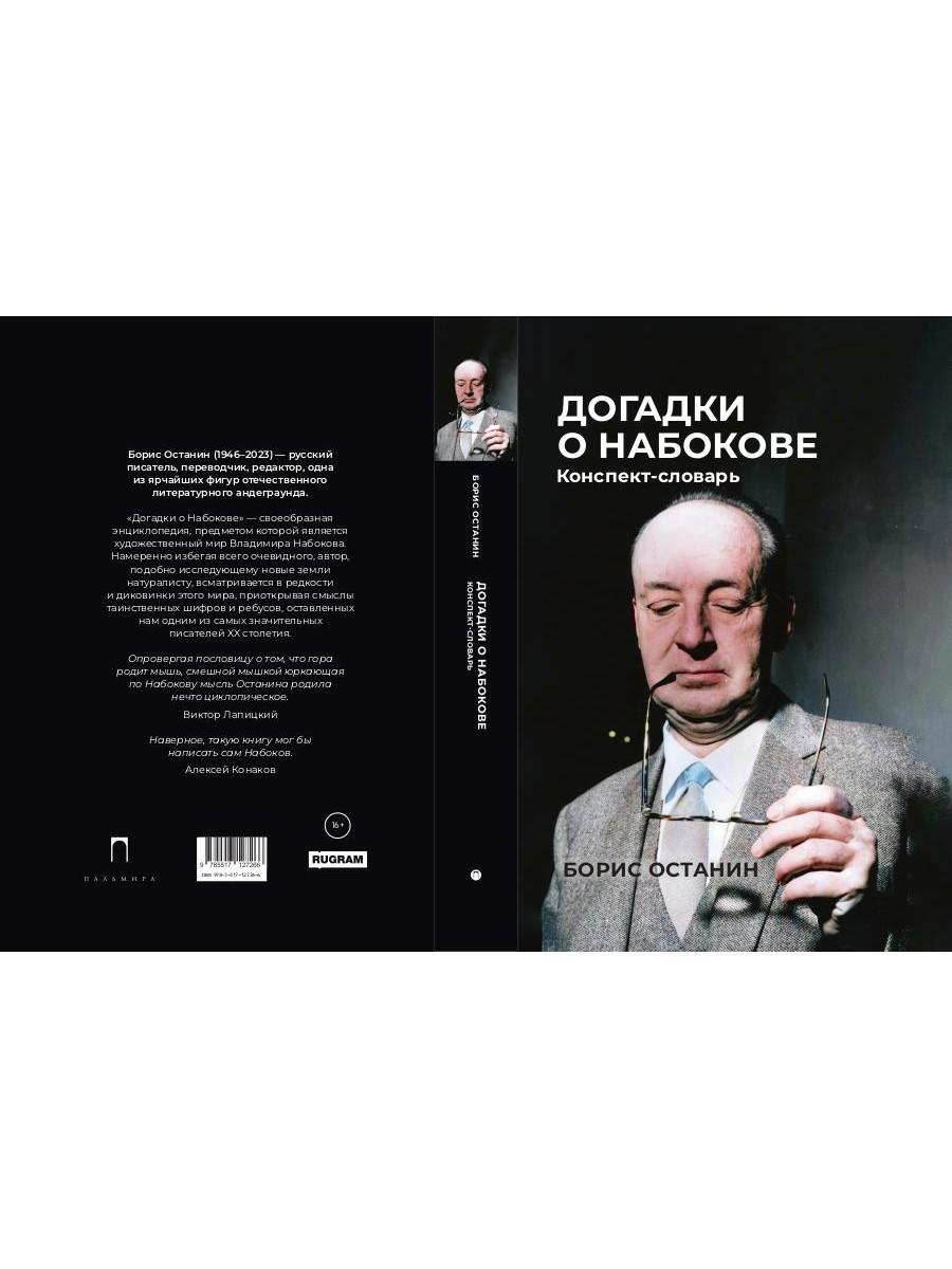 Догадки о Набокове: Конспект-словарь