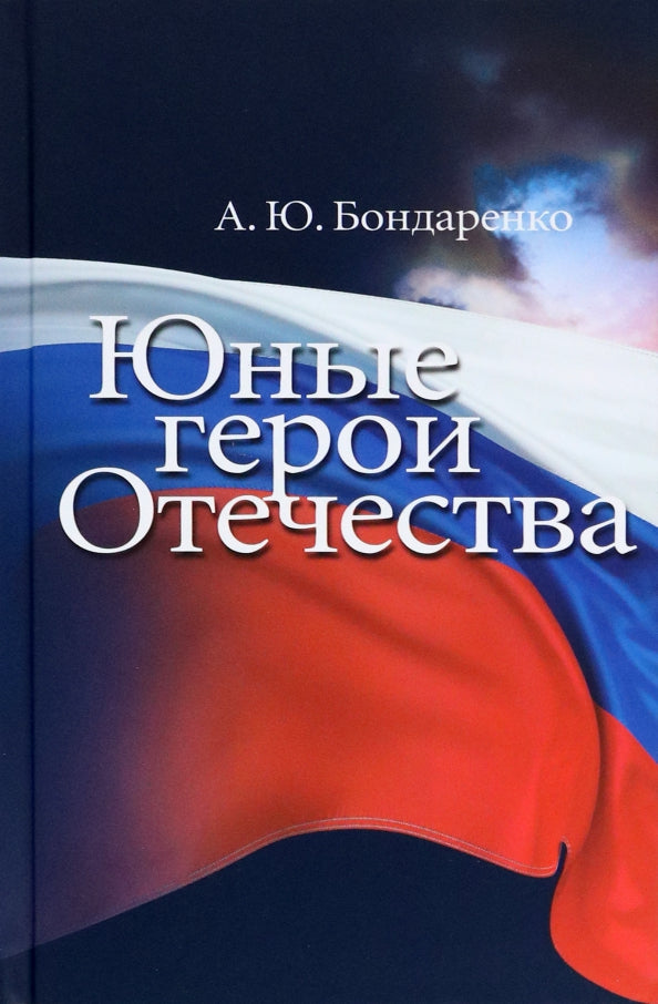 Юные герои Отечества. Изд. 4-е, дополненное