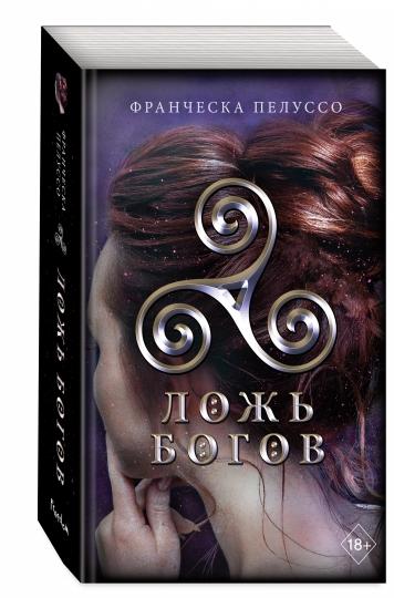 Ложь богов (#3)