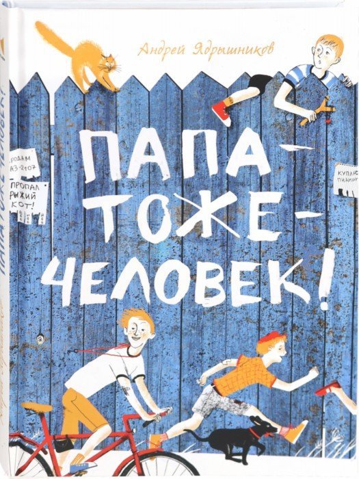 Ядрышников. Папатожечеловек!