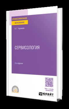 СЕРВИСОЛОГИЯ 2-е изд., пер. и доп. Учебное пособие для СПО
