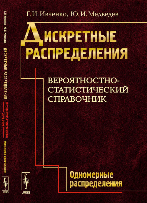 Дискретные распределения. Вероятностно-статистический справочник. Книга 1: ОДНОМЕРНЫЕ РАСПРЕДЕЛЕНИЯ