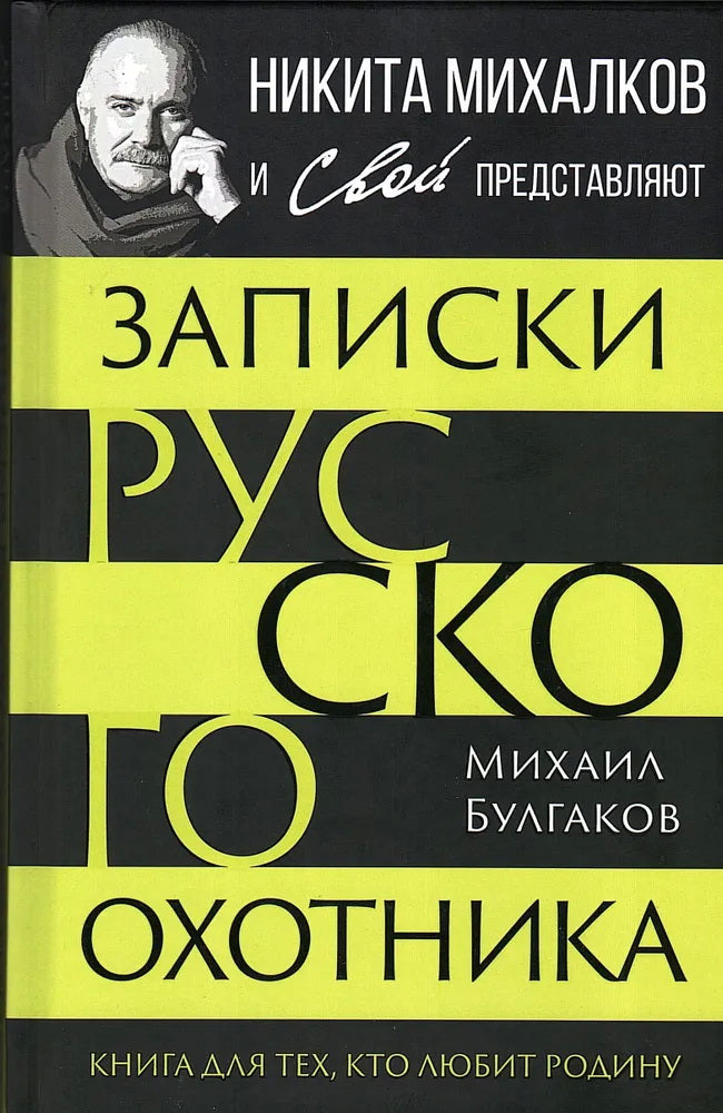 Записки русского охотника. Книга для тех, кто любит Родину