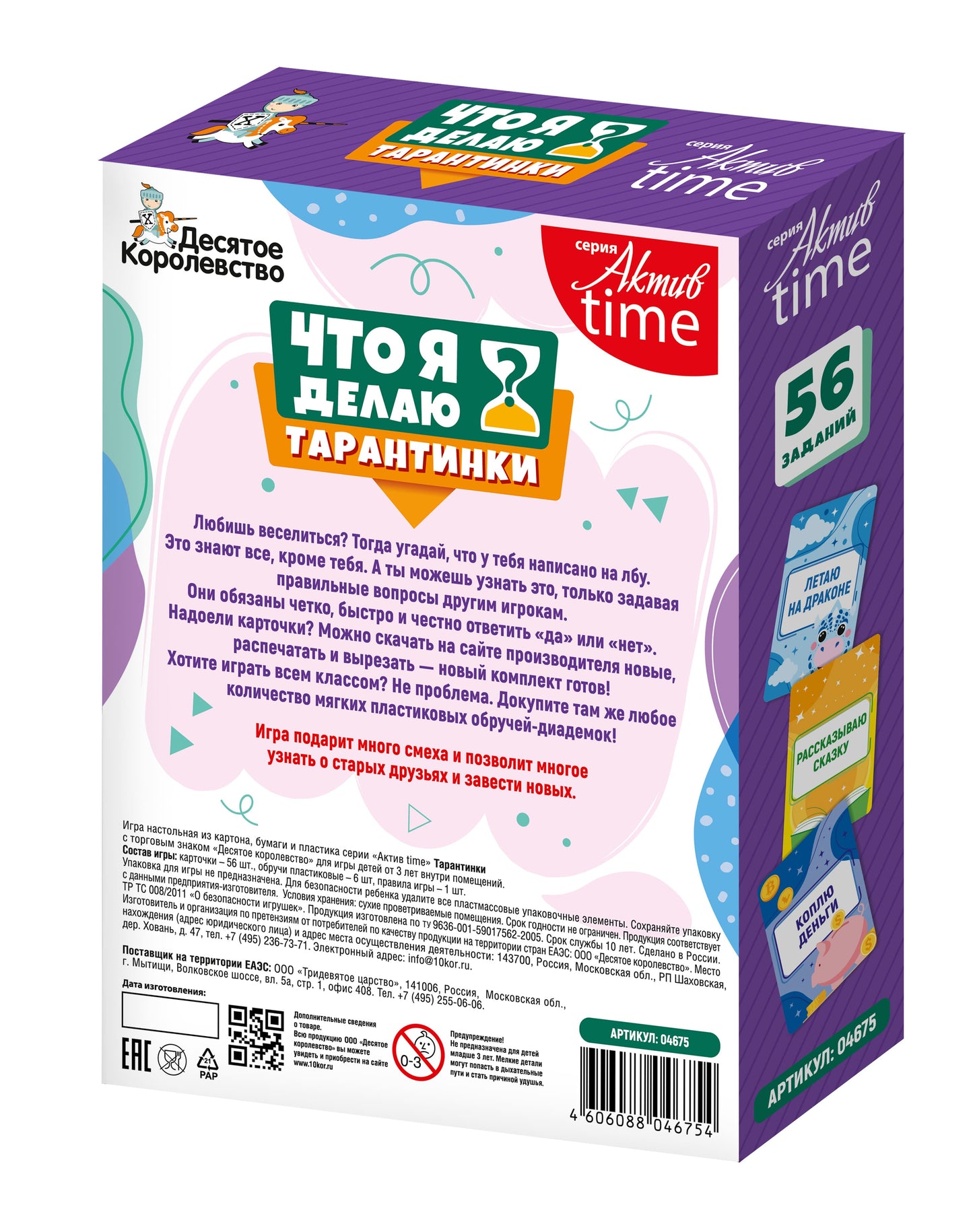 Игра настольная "Тарантинки. Что я делаю?" Актив time