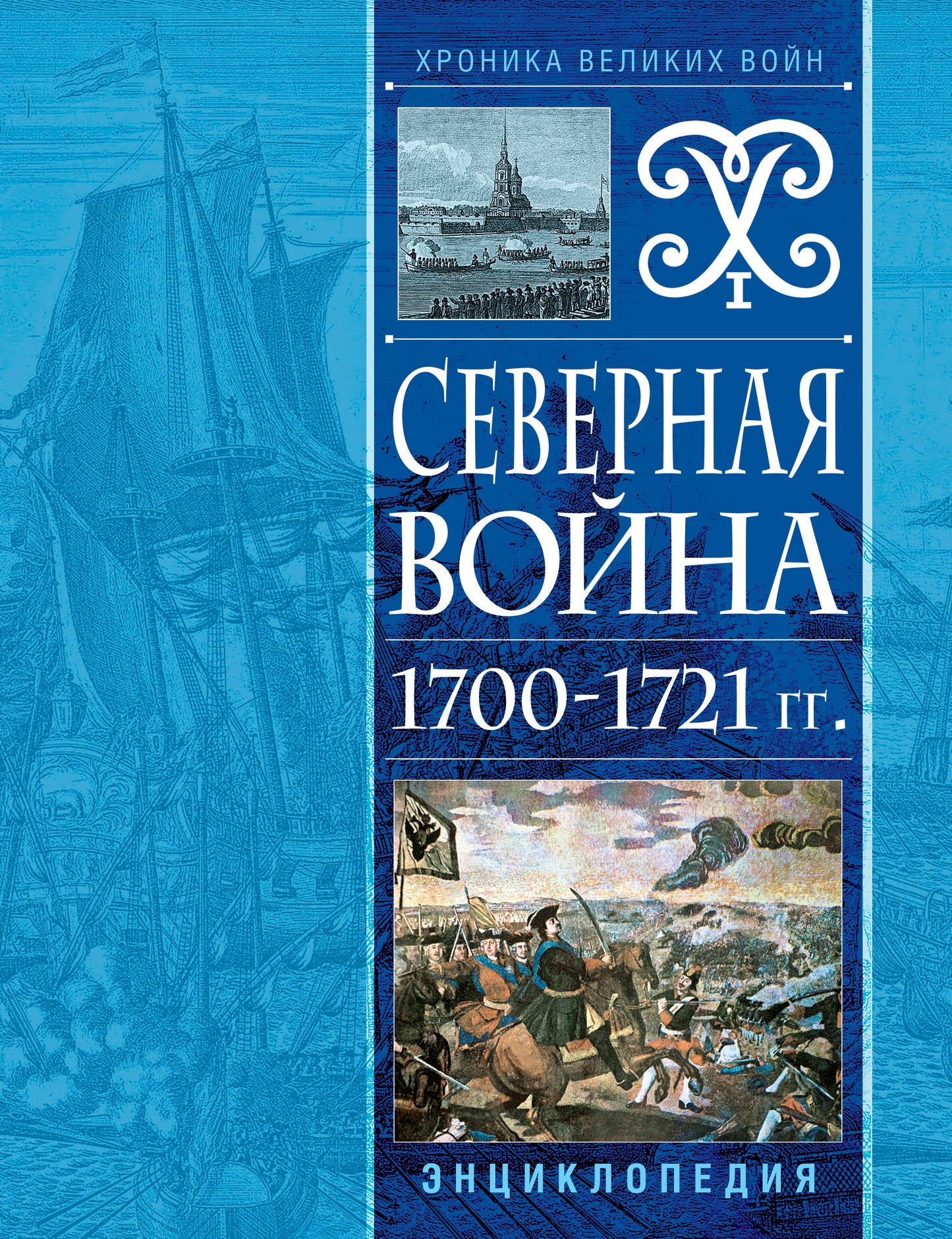 Северная война 1700-1721 гг. Энциклопедия